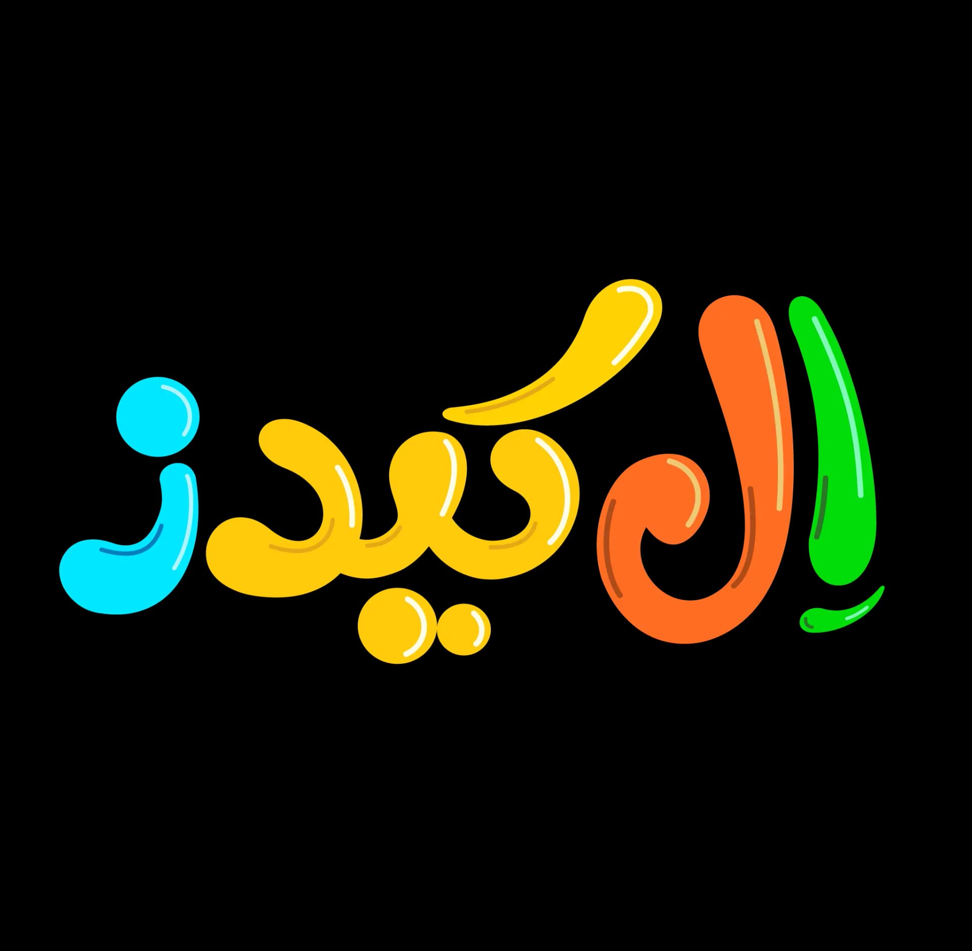 شهر بازی ال کیدز در زنجان